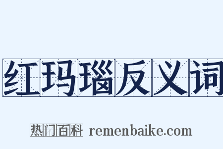 红玛瑙反义词是什么意思的图片